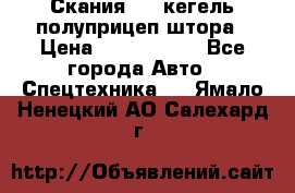 Скания 124 кегель полуприцеп штора › Цена ­ 2 000 000 - Все города Авто » Спецтехника   . Ямало-Ненецкий АО,Салехард г.